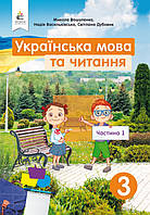 3 клас. Українська мова та читання. Підручник. Частина 1. Вашуленко М. С.  Освіта