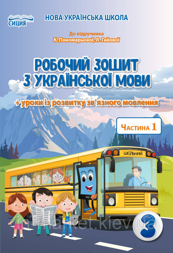 3 клас. Українська мова. Робочий зошит. Ч.1.( до підручника Понамарьової К.І.) Безкоровайна О.В. Сиция