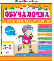 АРТ Обучалочка. 5-6 лет