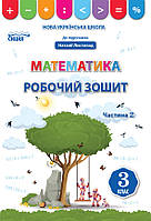 3 клас. Математика. Робочий зошит. Частина 2 ( до підручника Листопад Н.П.) Бугайова Л.В. Сиция