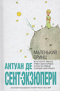 Маленький принц. Антуан де Сент-Екзюпері