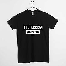 Футболка чоловіча "Вечірка 445" чорна