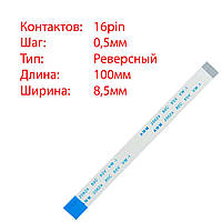 Плоский шлейф 16pin*0.5mm, 100*8.5mm, реверсный, FFC AWM 20624 VW-1 80C 60V