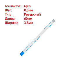 Плоский шлейф 6pin*0.5mm, 60*3.5mm, реверсный, FFC AWM 20624 VW-1 80C 60V