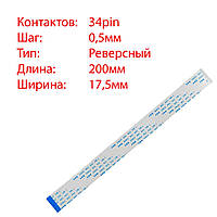 Плоский шлейф 34pin*0.5mm, 200*17.5mm, реверсный, FFC AWM 20624 VW-1 80C 60V