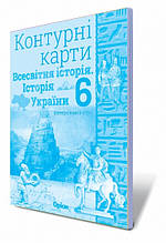 6 клас Контурні карти Всесвітня історія. Історія України Щупак І.Я. Оріон