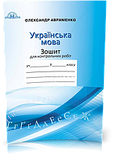 9 клас | Українська мова. Зошит для контрольних робіт | Авраменко