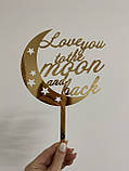 Топпер фигурка на торт зеркальный двусторонний "Love you to the moon and back" Manific Decor, фото 3