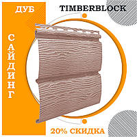 Сайдинг виниловый TIMBERBLOCK Ю-пласт блок-хаус панель 3,4х0,23. Тимберблок ДУБ НАТУРАЛЬНЫЙ.