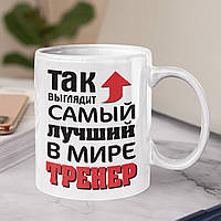 Чашка "Так выглядит самый лучший в мире тренер"