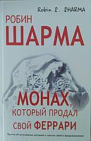 Робин Шарма "Монах, который продал свой Феррари "