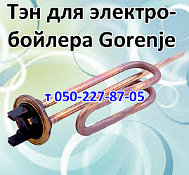 Тен для електробойлера Gorenje (фланець)