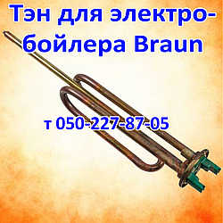 Тен для електробойлера Braun (фланець)