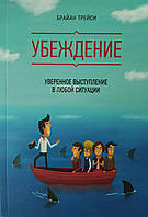Брайан Трейси "Убеждение. Уверенное выступление в любой ситуации"
