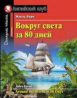 Навколо світу за 80 днів.  Англійський клуб