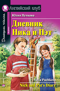 Щоденник Ніка та Пальта. Англійський клуб, фото 1