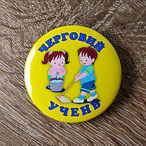 Значки з картинками Дежурний учень (вчениця)