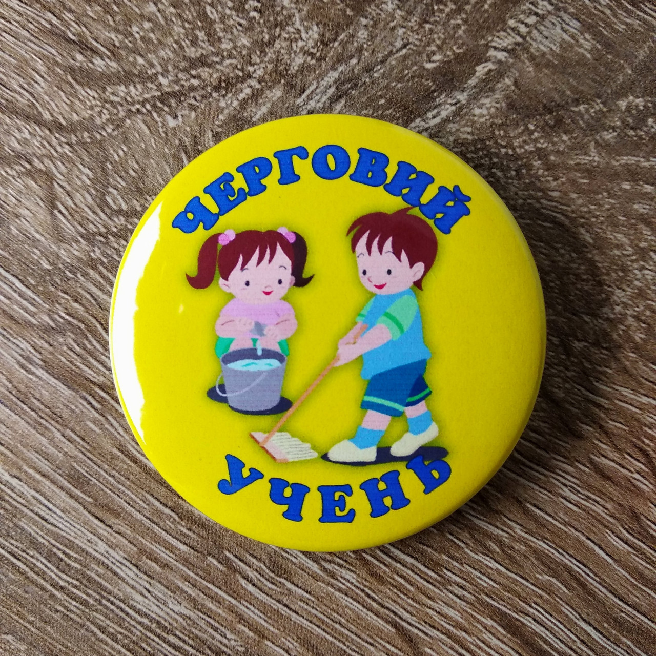 Значки з картинками Дежурний учень (вчениця)