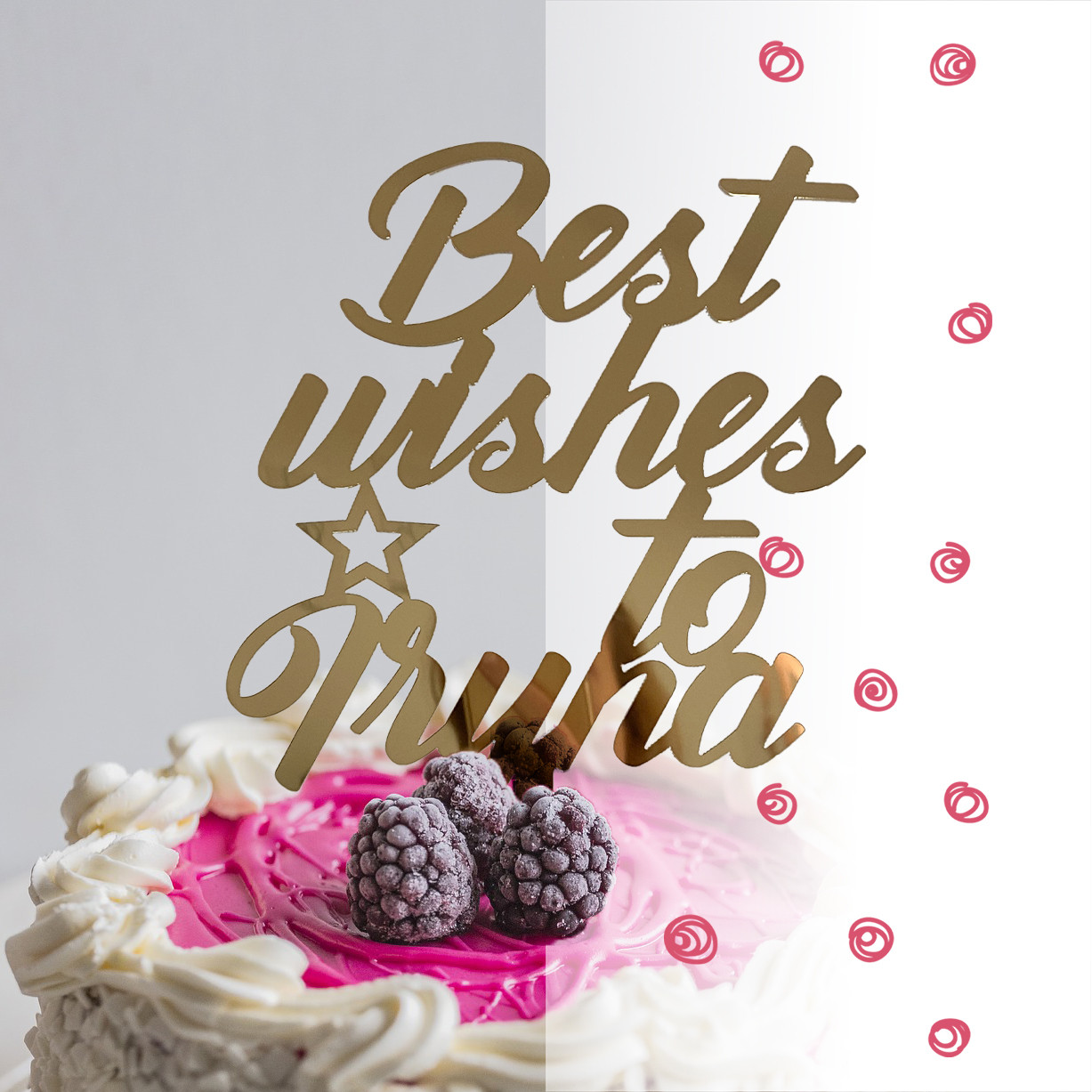 Топер фігурка на торт дзеркальний двосторонній "Best wishes to " та ім'я Manific Decor
