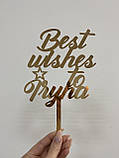 Топер фігурка на торт дзеркальний двосторонній "Best wishes to " та ім'я  Manific Decor, фото 3