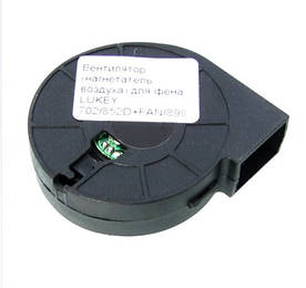 Вентилятор (нагнітач повітря) для фена LUKEY 702 852D+FAN | 898