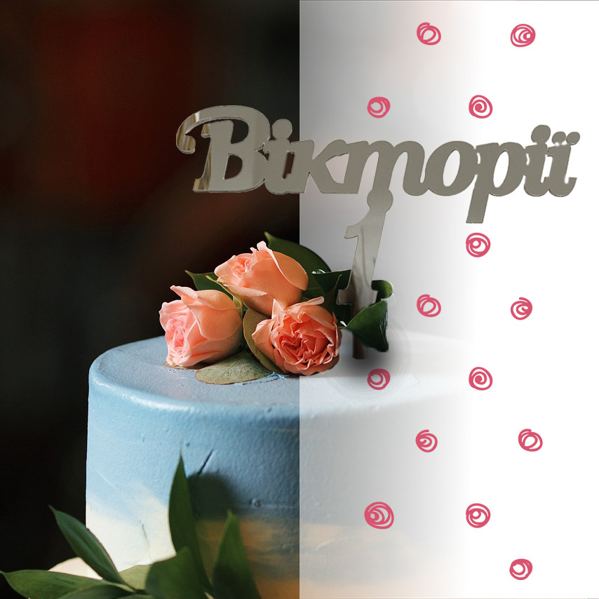 Топер фігурка на торт дзеркальний двосторонній "Ім'я та цифра" Manific Decor