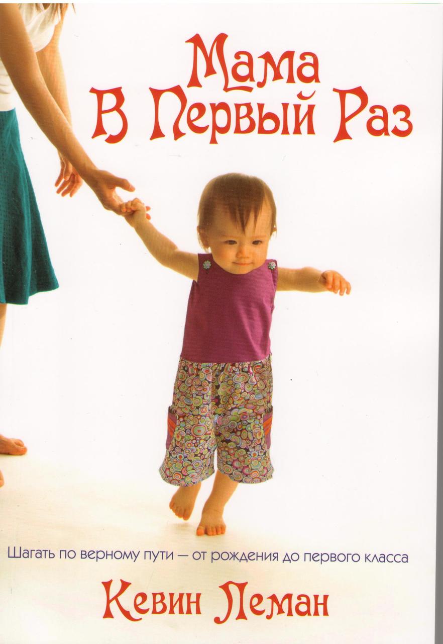 Мама в первый раз. Шагать по верному пути - от рождения до первого класса