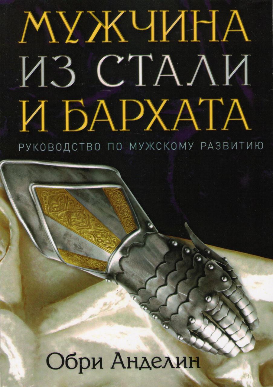 Мужчина из стали и бархата. Руководство по мужскому развитию