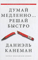 Книга "Думай медленно,решай быстро" Даниель Канеман. (мягкий переплет)