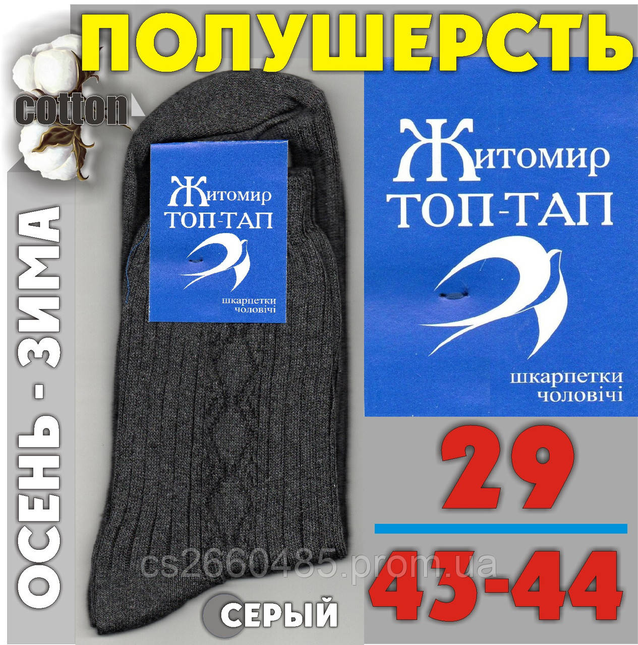 Носки мужские полушерстяные серые 29 р. Зима-Осень Житомир (43-44)