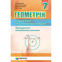 Геометрія 7 клас. Самостійні та контрольні роботи для класів з поглибленим вивченням математики