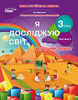 Я досліджую світ. Робочий зошит 3 клас. Ч. 2 Гущина Н.І. (до підручника Бібік, Корнієнко) (Сиция)