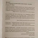 7 звичок надзвичайно ефективних людей Потужні інструменти розвитку особистості Стівен Кові Р., фото 4