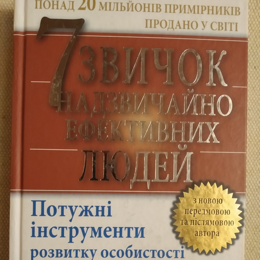 7 звичок надзвичайно ефективних людей Потужні інструменти розвитку особистості Стівен Кові Р.