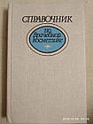 Довідник з лікарської косметики Глухенький Б. Т.