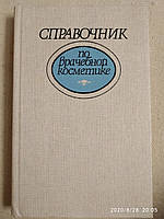 Справочник по врачебной косметике Глухенький Б.Т.