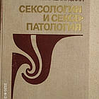 Сексологія і сексопатологія Казимир Имелинский