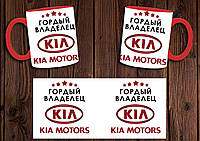 Чашка "Гордый владелец Kia Motors" / Кружка Киа Красный