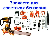 Запчастини для радянських бензопил