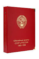 Альбом для юбилейных монет СССР и России 1965-1996 гг.