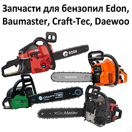 Запчастини для бензопил Baumaster, Craft-Tec, Daewoo, Edon