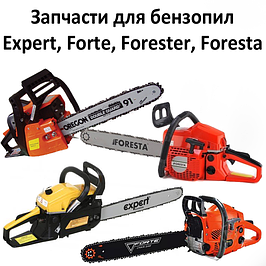 Запчастини для бензопил Expert, Forte, Forester, Foresta