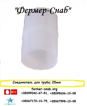 З'єднувач для труби 25мм