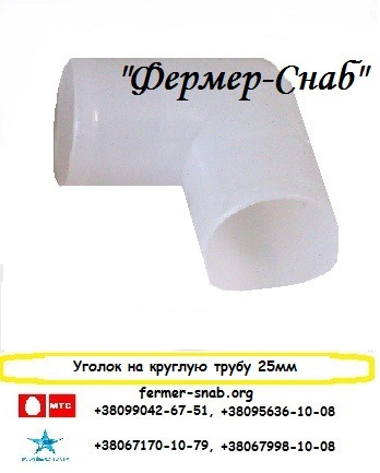 Куточок на круглу трубу 25мм