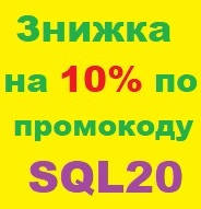 Знижка 10 % на всі товари за промокодом SQL20