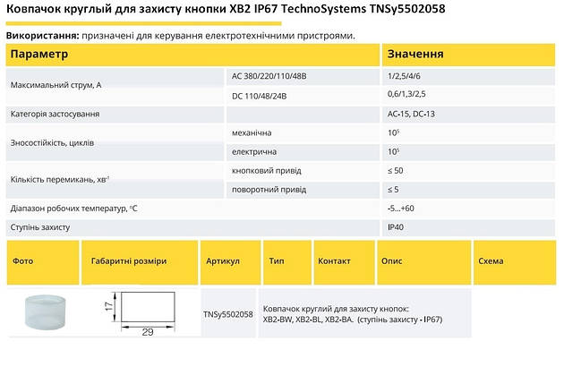 Ковпачок круглий для захисту кнопки XB2 IP67 Ny95502058, фото 2