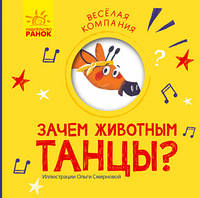 Книжка для малышей Весёлая компания Зачем животным танцы? Ранок