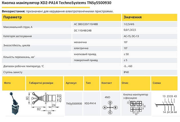Кнопка маніпулятор XB2-XD2PA14 4NO з фіксацією 4-х позіційний Ny95500930, фото 2