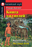 Книга джунглів. Англійський клуб