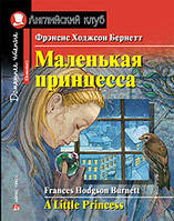 Маленькая принцесса. Английский Клуб